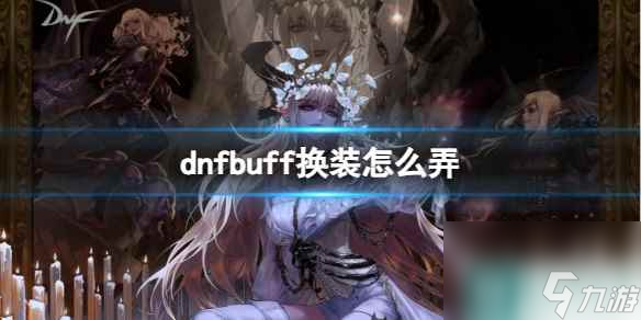 《dnf》buff换装流程一览