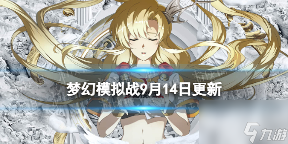 《梦幻模拟战》9月14日更新内容 巅峰之夜系列活动开启