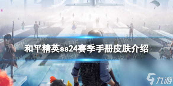 《和平精英》ss24赛季手册皮肤详解