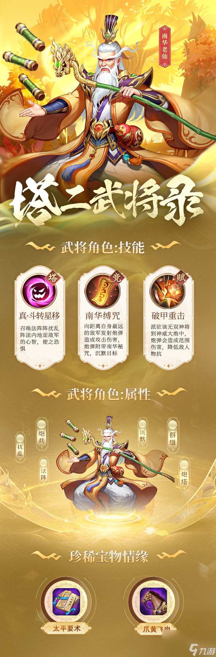 《<a id='link_pop' class='keyword-tag' href='http://m.pc333.cn/twzw2/'>塔王之王2</a>》武將錄-炮兵-南華老仙