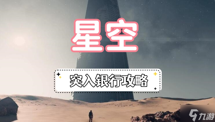 星空突入银行攻略