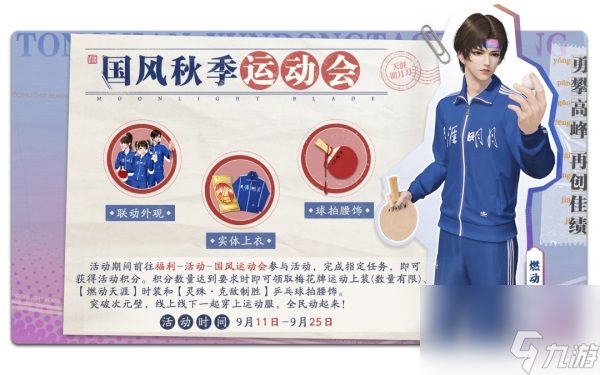 《天涯明月刀》中秋季新服、联动款外观、公益活动全面上线！国风风潮再掀！