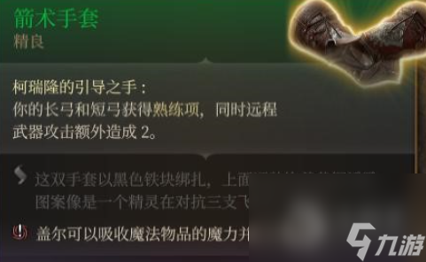 博德之門3箭術(shù)手套獲得方法