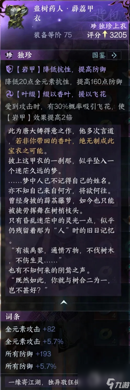 逆水寒手游114版本新独珍装备介绍