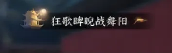 逆水寒手游1.1.4更新时间一览