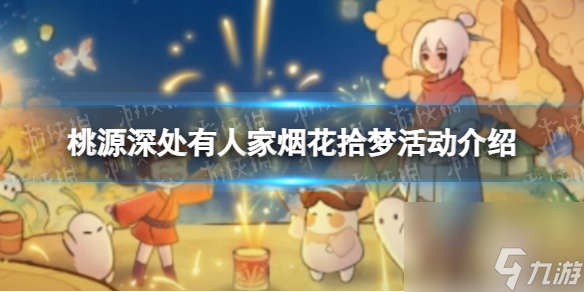 《桃源深处有人家》烟花拾梦活动详解
