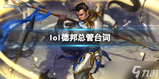 《英雄联盟》德邦总管赵信台词