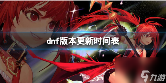 《dnf》版本更新时间表介绍