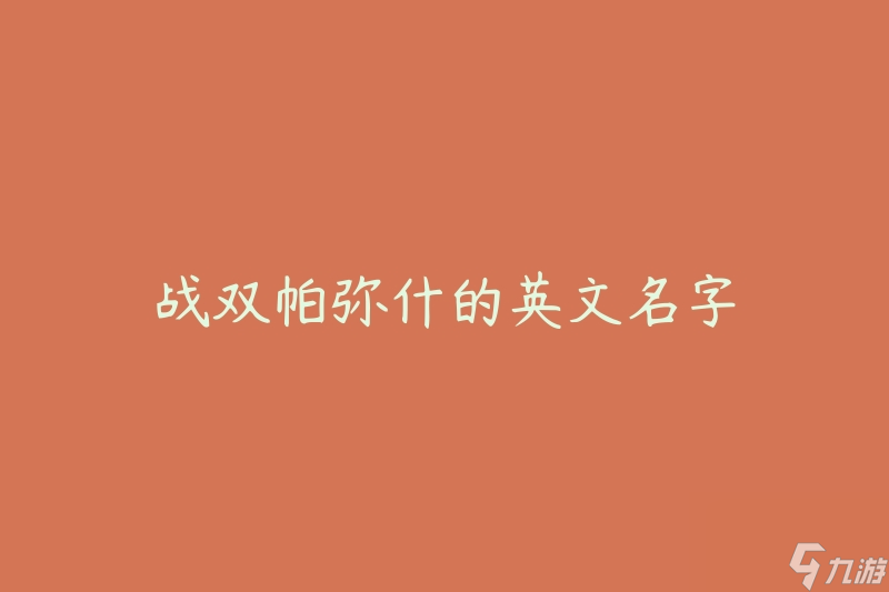 战双帕弥什的英文名字截图