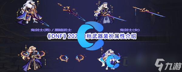 《DNF》地下城与勇士2023金秋武器装扮属性介绍