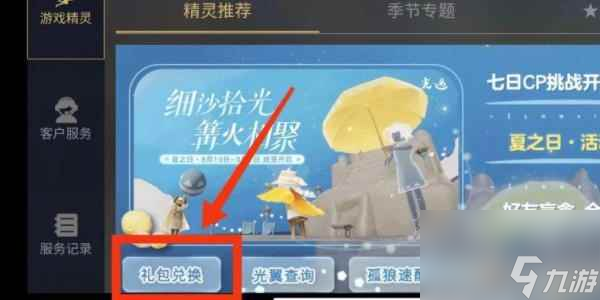 《光遇》兑换码输入方法介绍