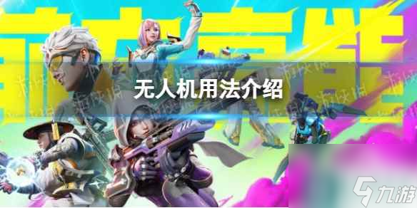 《高能英雄》无人机用法介绍