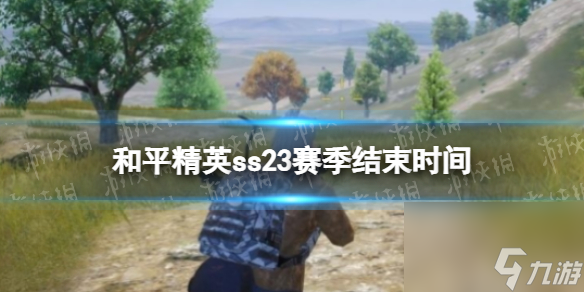 《和平精英》ss23赛季结束时间