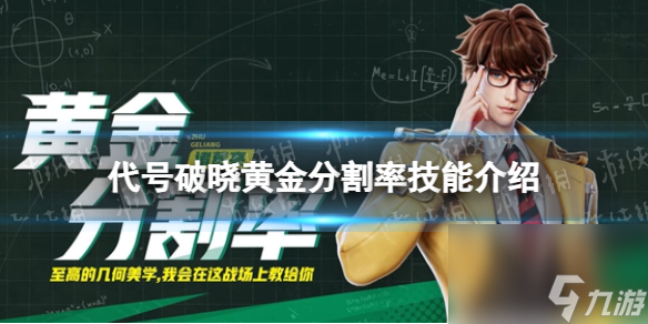 《代号破晓》黄金分割率技能详解