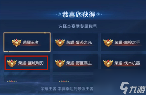王者荣耀摧城利刃称号怎么获取？王者荣耀内容介绍