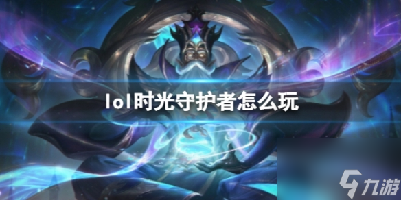 《英雄聯(lián)盟》時光守護者玩法攻略