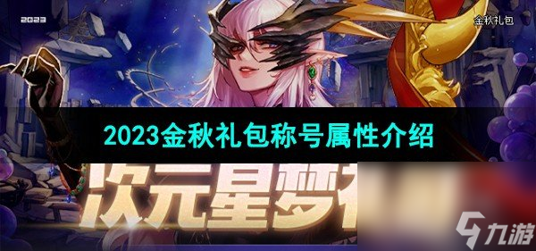 《dnf》2023金秋禮包稱號(hào)屬性介紹