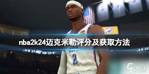 《NBA 2K24》迈克米勒怎么样 迈克米勒评分及获取方法