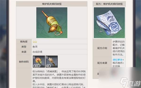 原神枫丹鱼饵配方怎么获得 原神枫丹鱼饵配方获取攻略