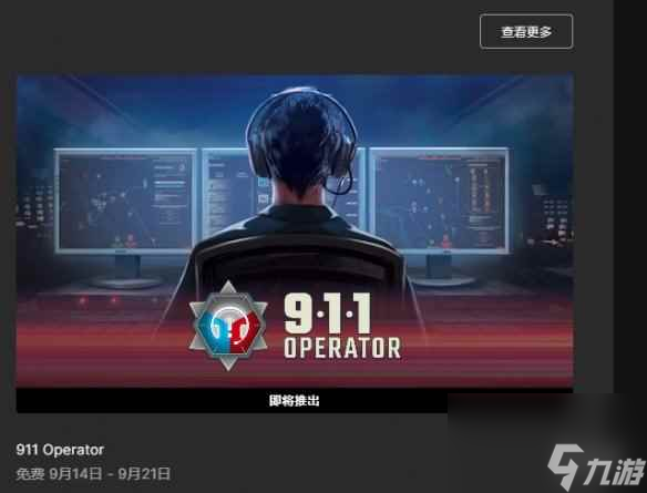 Epic喜加一 模拟策略游戏《911接线员》限时免费领 