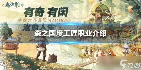 《森之国度》工匠职业介绍