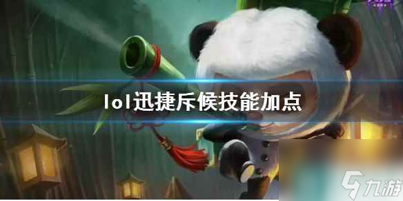 《<a id='link_pop' class='keyword-tag' href='https://www.9game.cn/yxlmdy/'>英雄联盟</a>》迅捷斥候提莫技能加点推荐