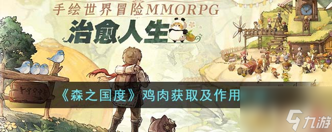 森之国度鸡肉有什么用-鸡肉获取及效果介绍