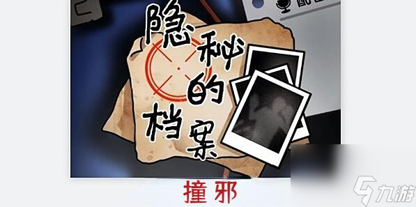 隐秘的档案撞邪怎么做