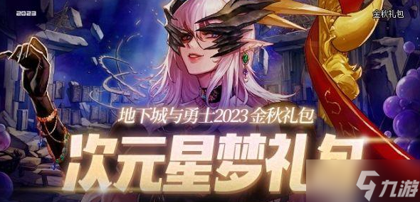 dnf国庆套2023什么时候出