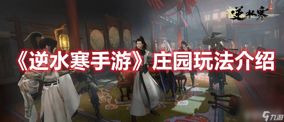 <a id='link_pop' class='keyword-tag' href='https://www.9game.cn/nishuihan1/'>逆水寒手游</a>庄园玩法是什么 庄园玩法详解及帽儿侠身份解锁技巧一览