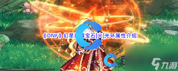 《DNF》地下城与勇士幻星闪耀宝石[火]光环属性介绍