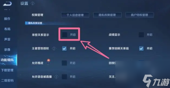 王者荣耀亲密关系怎么隐藏