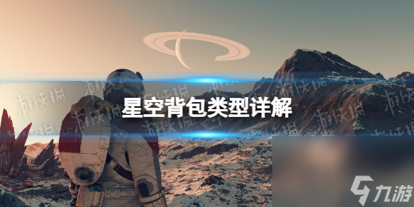 《星空》背包类型详解 全类型背包差异介绍