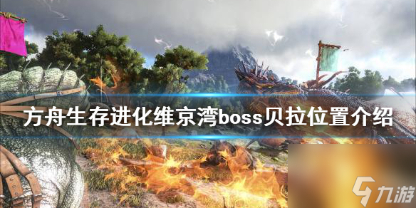 方舟生存进化维京湾boss贝拉在哪？维京湾boss贝拉位置介绍
