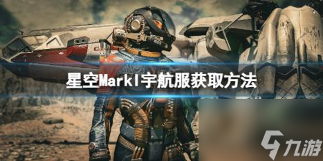 星空MarkI套裝怎么獲得？MarkI宇航服獲取方法