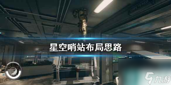 《星空》哨站布局思路 哨站怎么布局？