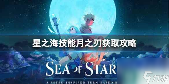 《星之海》技能月之刃怎么获得？技能月之刃获取攻略