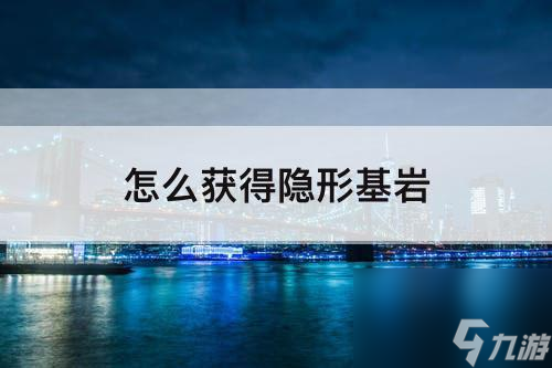 怎么獲得隱形基巖