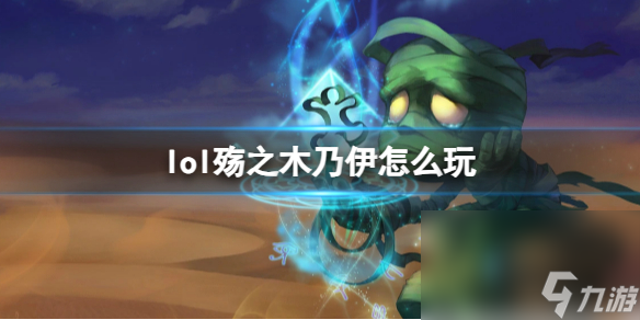 《英雄联盟》殇之木乃伊玩法攻略