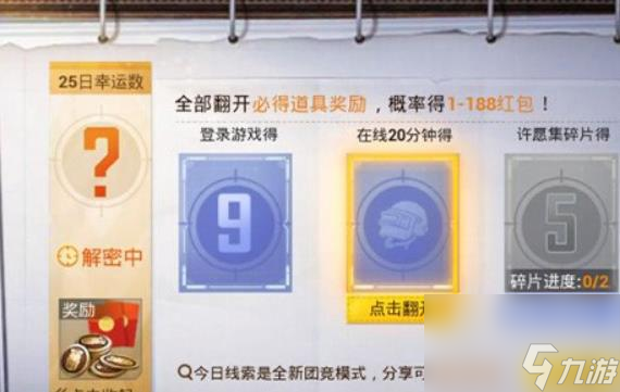 和平精英解密幸运数字玩法 和平精英收集碎片方法与线索图攻略