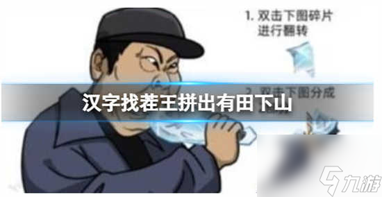 汉字找茬王拼出有田下山该怎么过关 汉字找茬王拼出有田下山的通关攻略分享