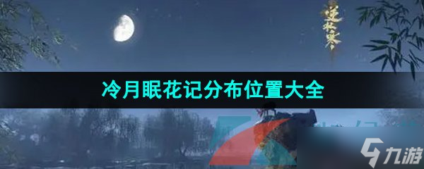 《逆水寒手游》冷月眠花记分布位置大全