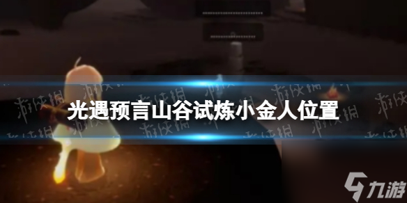 《光遇》预言山谷试炼小金人位置