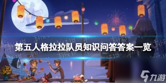 《第五人格》拉拉队员知识问答答案一览