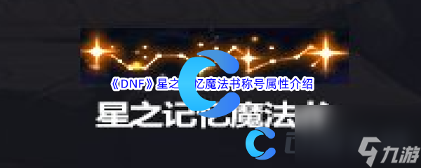《DNF》地下城与勇士星之记忆魔法书称号属性介绍