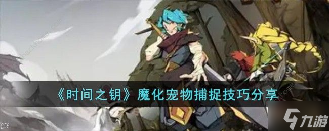 時間之鑰魔化寵物怎么抓 魔化寵物捕捉技巧