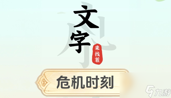 文字来找茬危机时刻怎么过