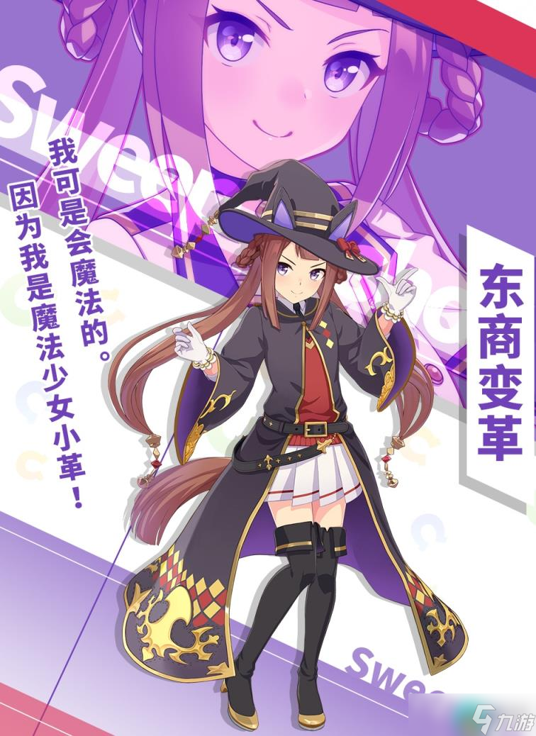 闪耀优俊少女东商变革怎么养 闪耀优俊少女东商变革培养攻略