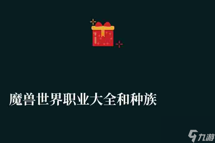 <a id='link_pop' class='keyword-tag' href='https://www.9game.cn/moshoushijie2/'>魔兽世界</a>职业大全和种族介绍（个人职业详细分析与推荐）