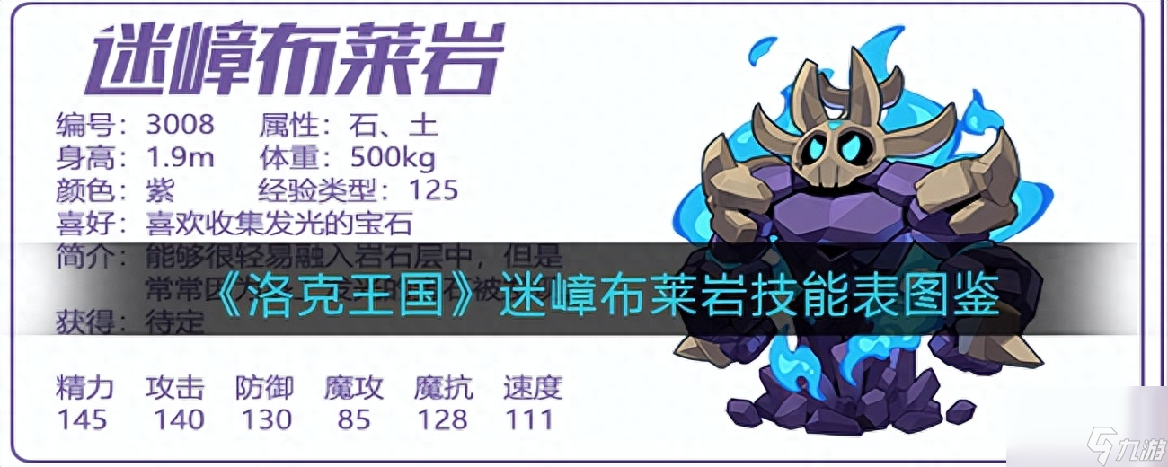 洛克王国布莱克岩性格推荐-迷嶂布莱岩技能表图鉴